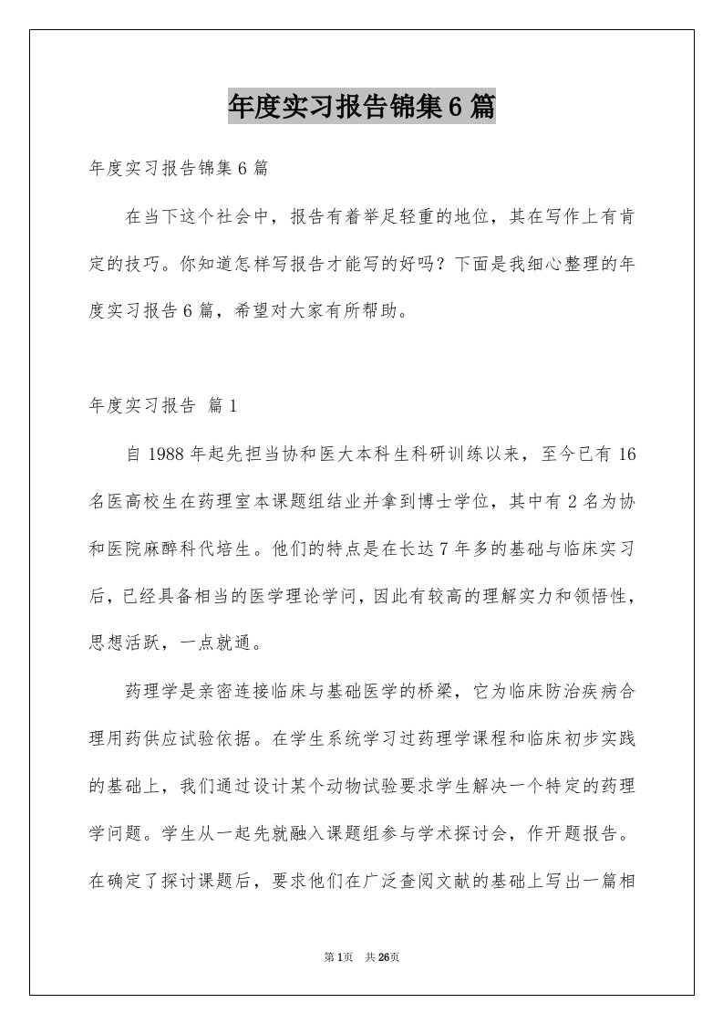 年度实习报告锦集6篇