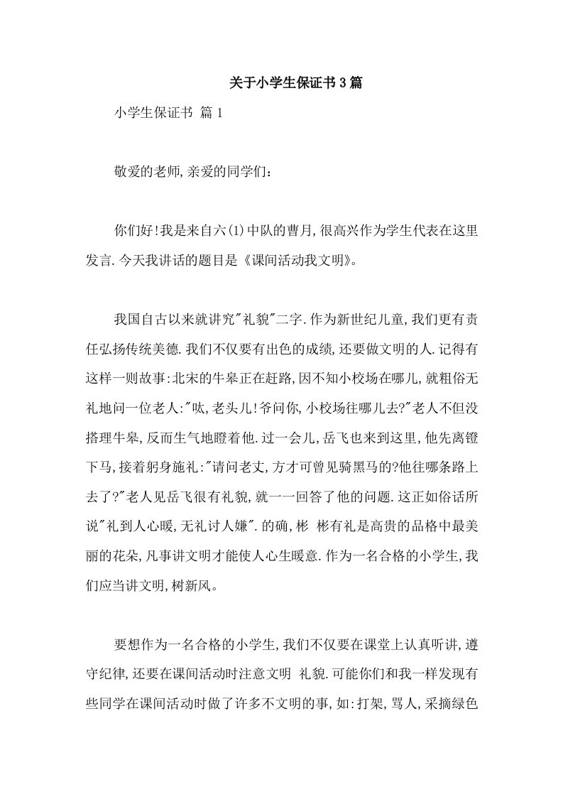 关于小学生保证书3篇