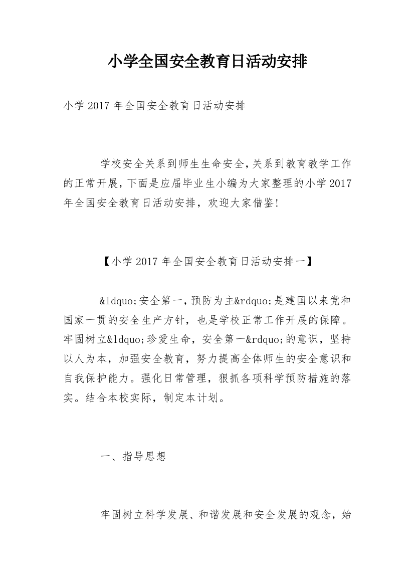 小学全国安全教育日活动安排