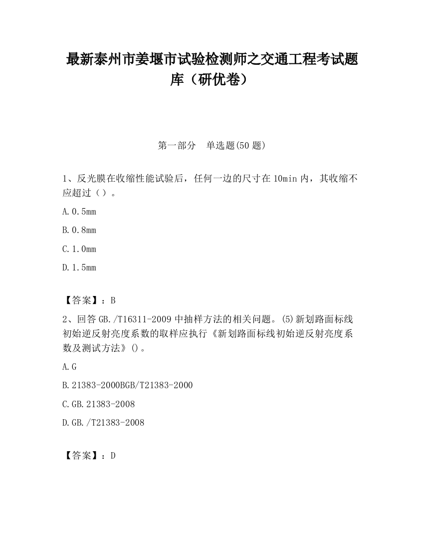 最新泰州市姜堰市试验检测师之交通工程考试题库（研优卷）