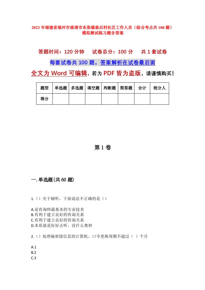 2023年福建省福州市福清市东张镇崔后村社区工作人员综合考点共100题模拟测试练习题含答案