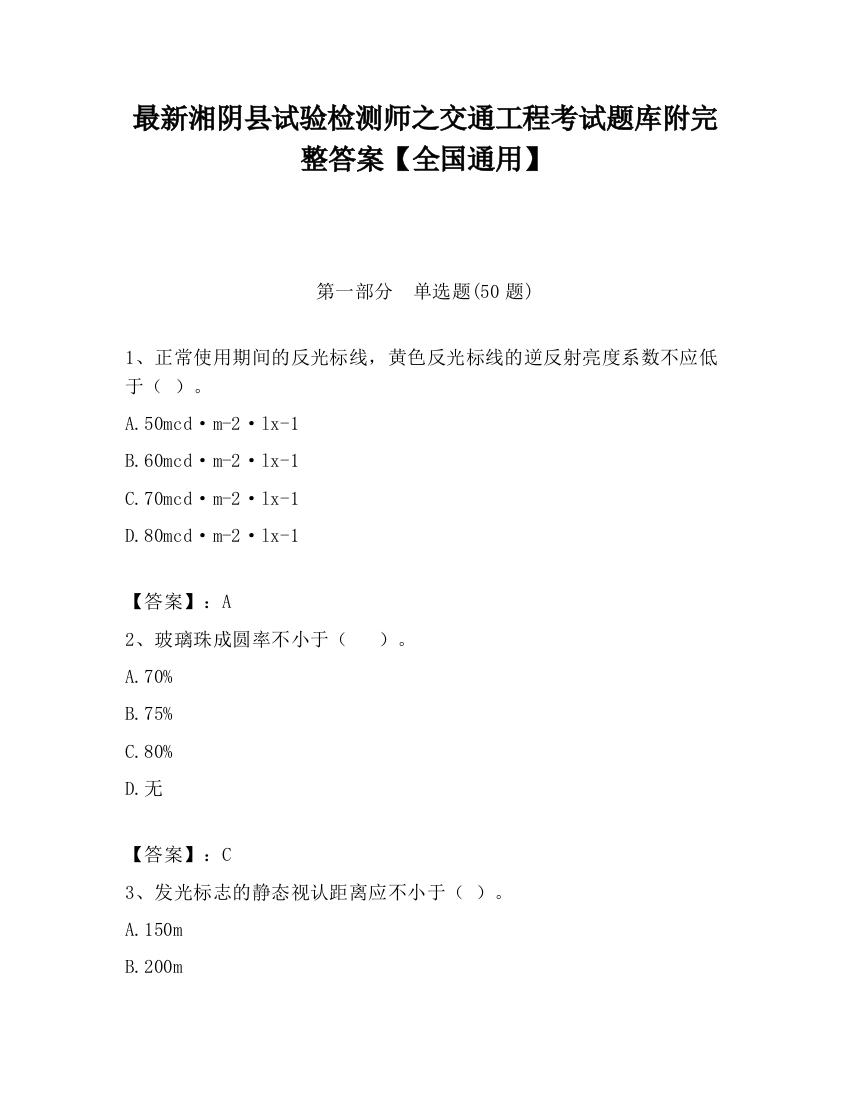 最新湘阴县试验检测师之交通工程考试题库附完整答案【全国通用】