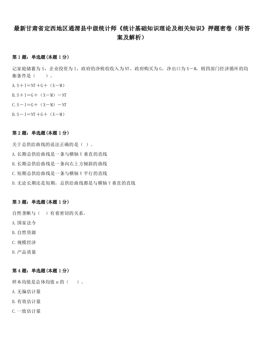 最新甘肃省定西地区通渭县中级统计师《统计基础知识理论及相关知识》押题密卷（附答案及解析）