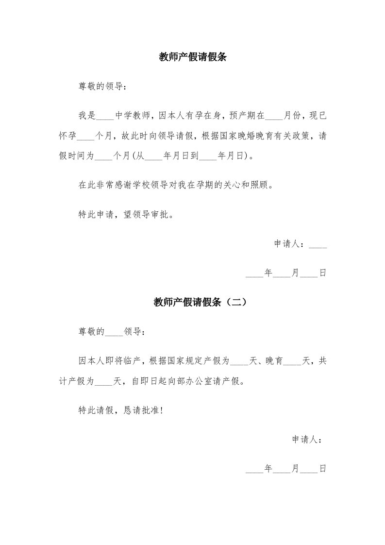 教师产假请假条