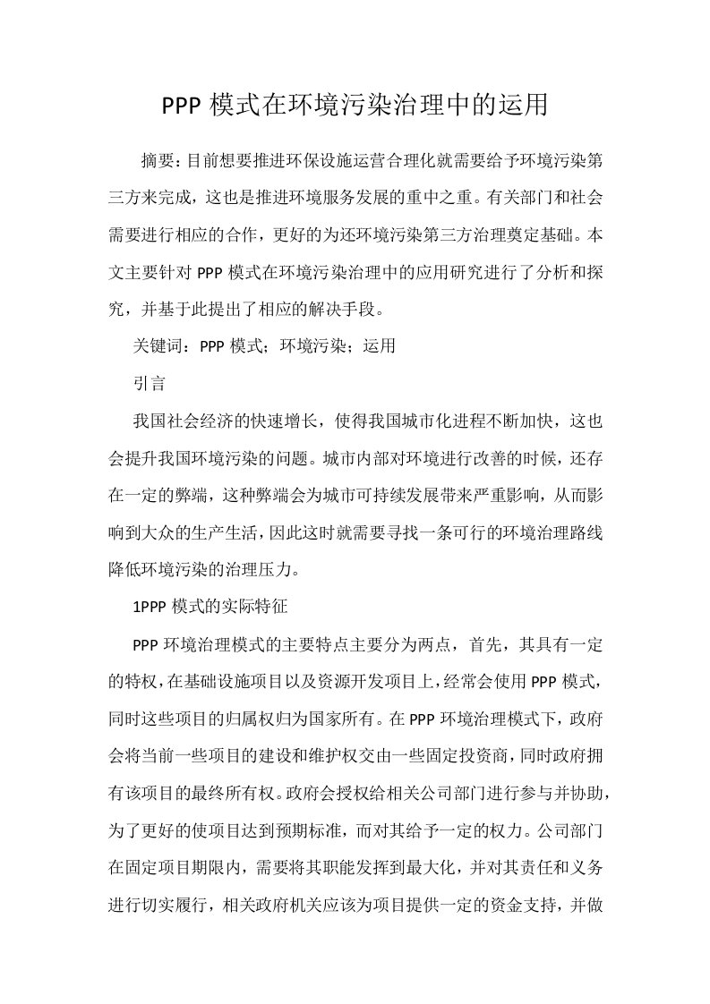 PPP模式在环境污染治理中的运用