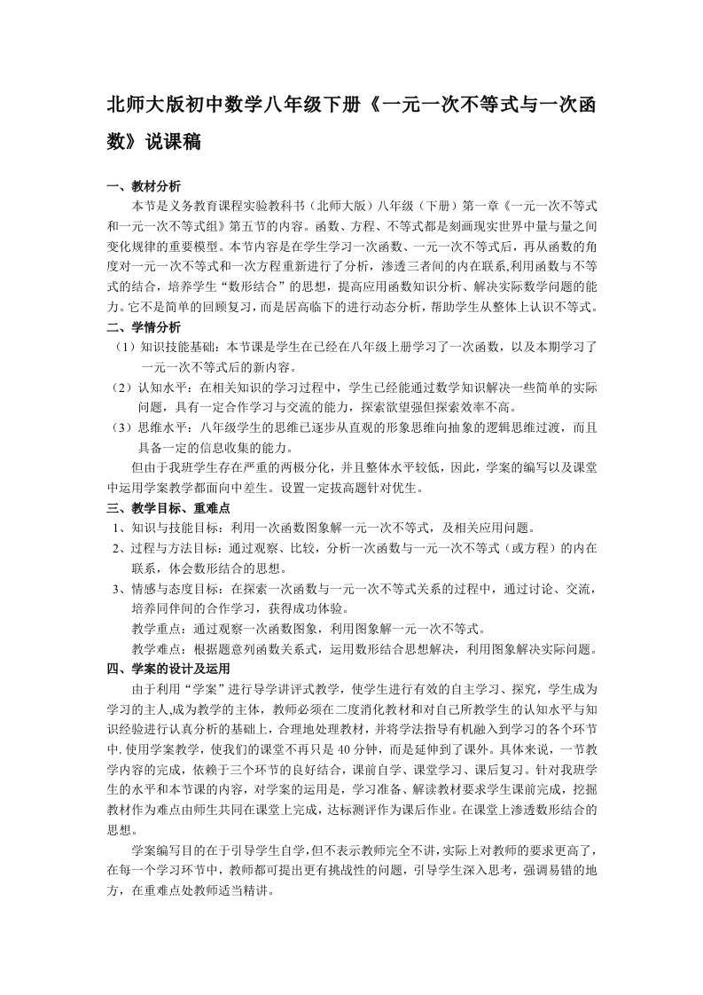 北师大版初中数学八年级下册《一元一次不等式与一次函数》说课稿