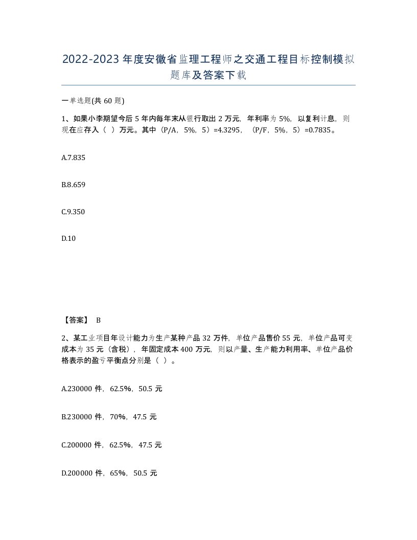 2022-2023年度安徽省监理工程师之交通工程目标控制模拟题库及答案