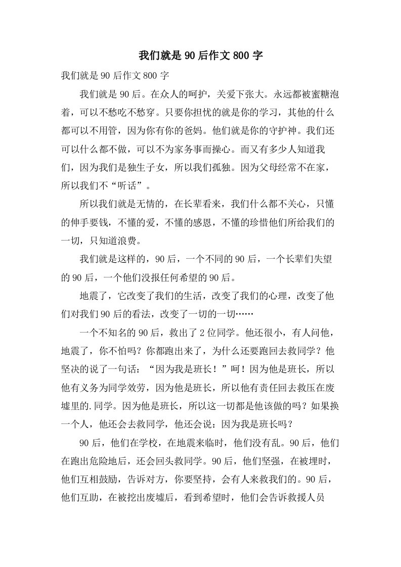 我们就是90后作文800字