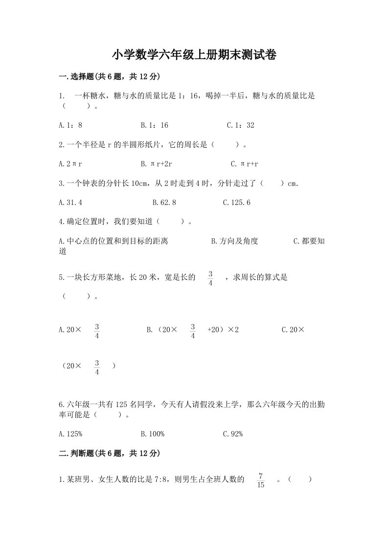 小学数学六年级上册期末测试卷及答案【名师系列】2