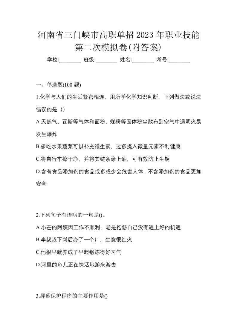 河南省三门峡市高职单招2023年职业技能第二次模拟卷附答案