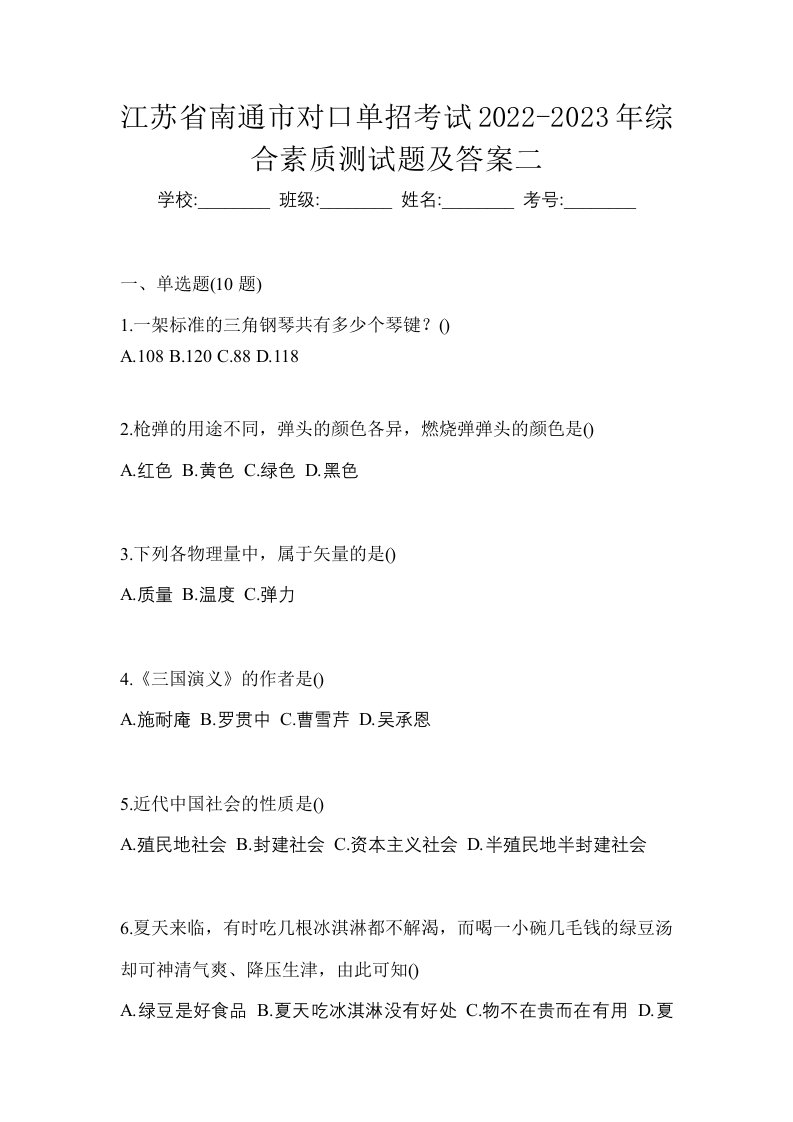 江苏省南通市对口单招考试2022-2023年综合素质测试题及答案二