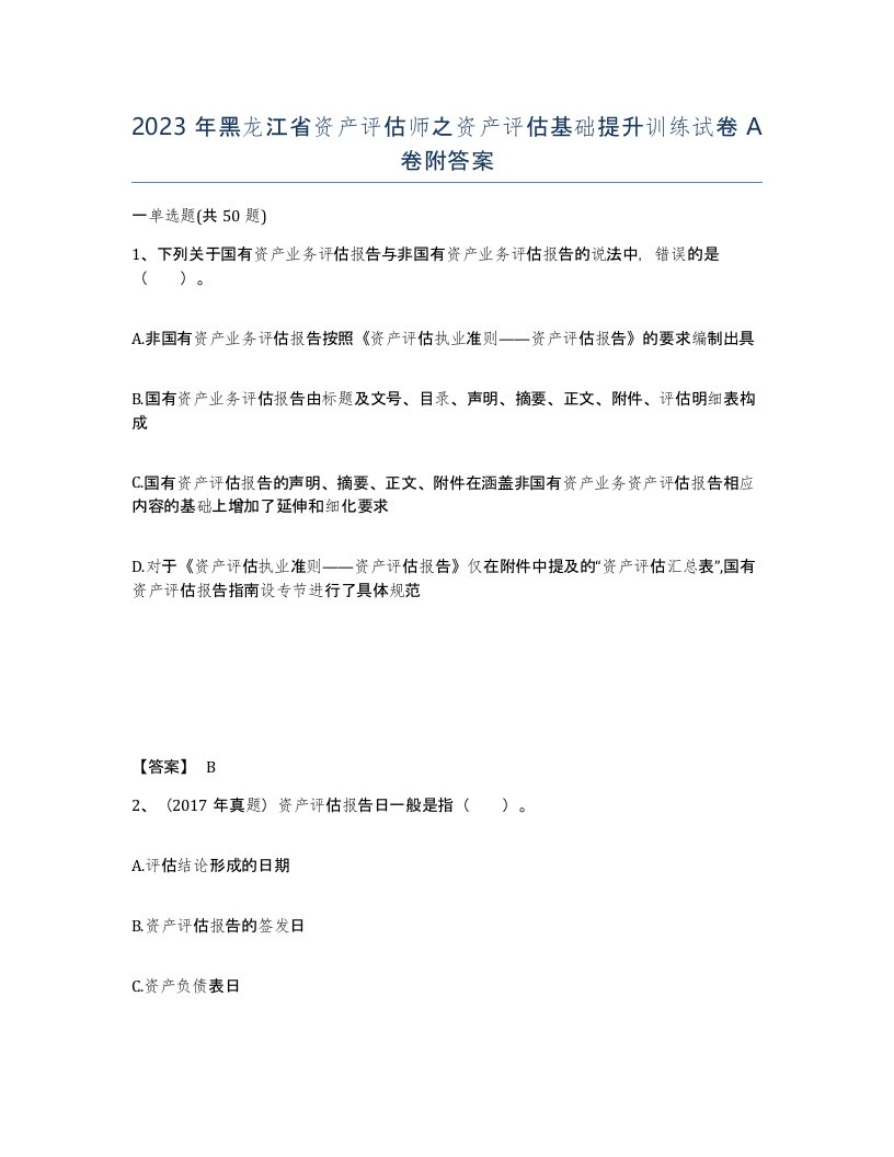 2023年黑龙江省资产评估师之资产评估基础提升训练试卷A卷附答案