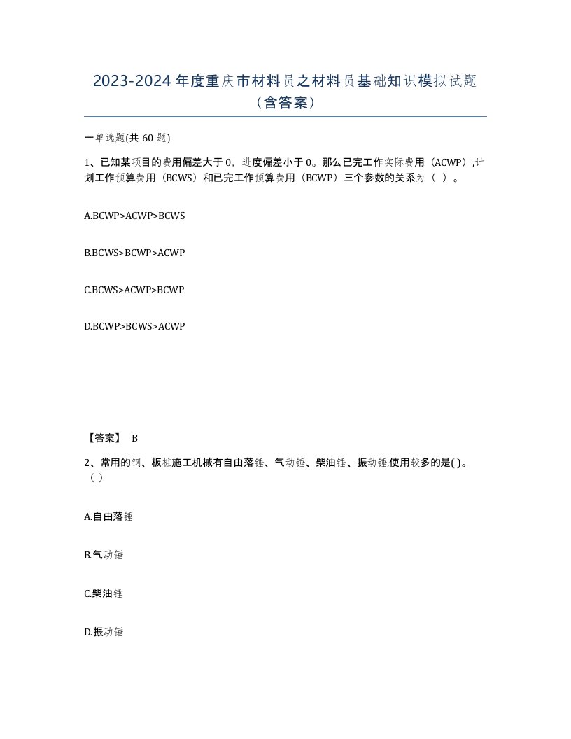 2023-2024年度重庆市材料员之材料员基础知识模拟试题含答案