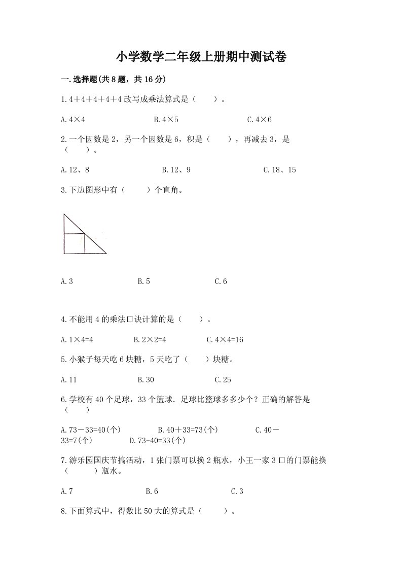 小学数学二年级上册期中测试卷（历年真题）word版