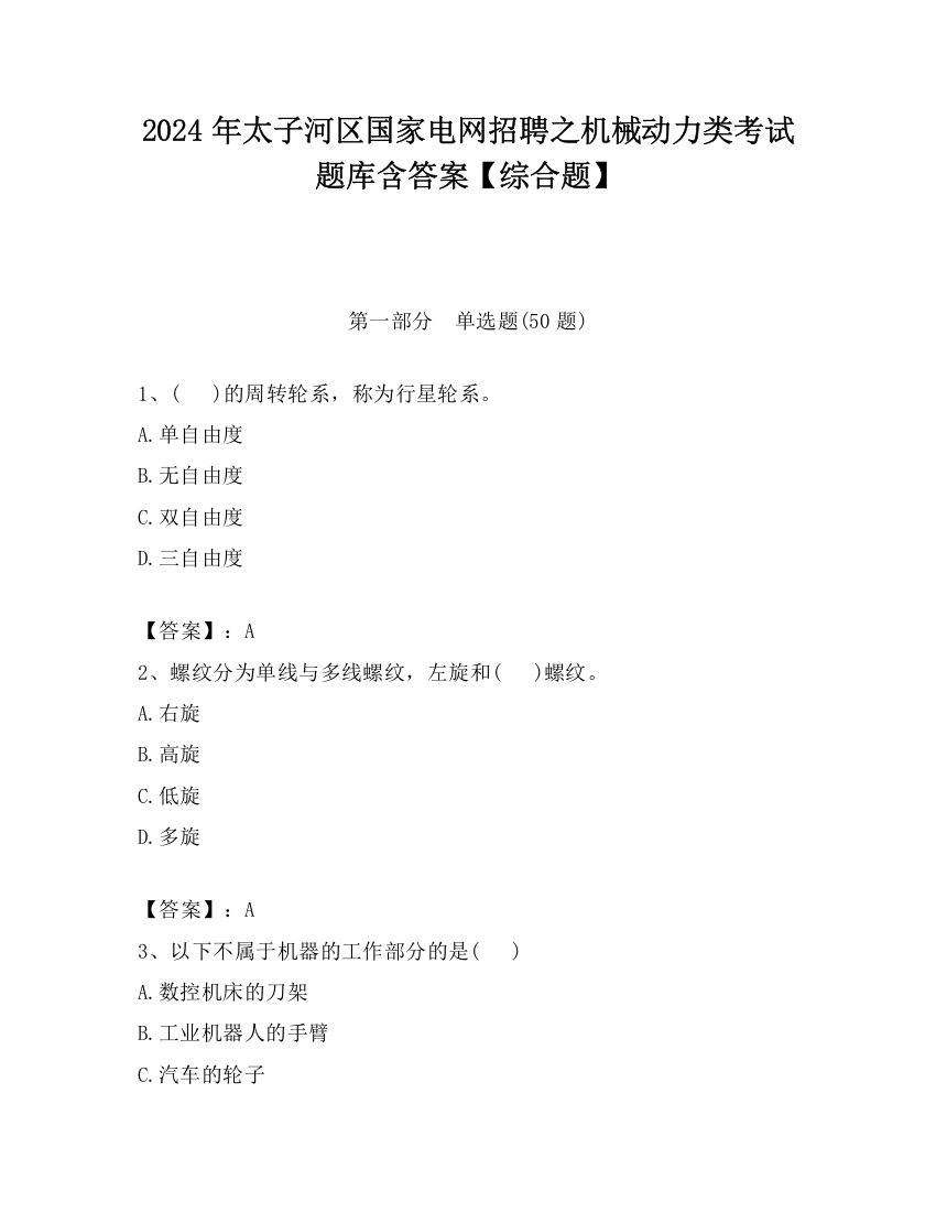 2024年太子河区国家电网招聘之机械动力类考试题库含答案【综合题】