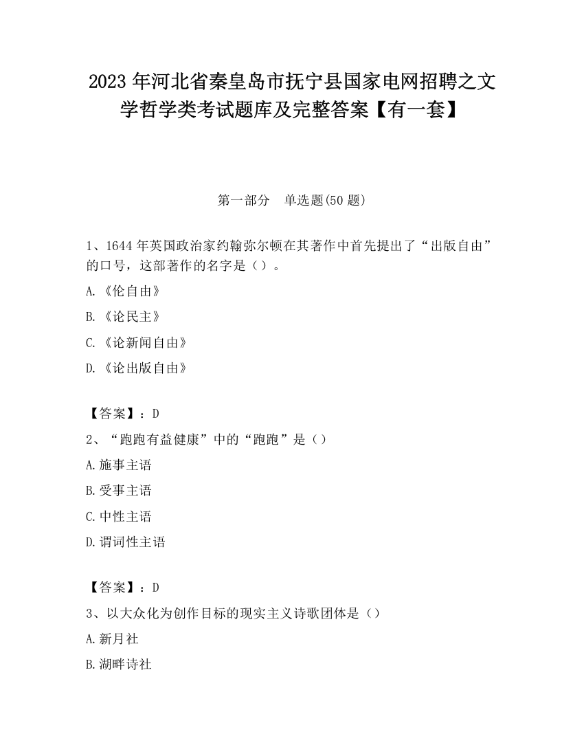 2023年河北省秦皇岛市抚宁县国家电网招聘之文学哲学类考试题库及完整答案【有一套】