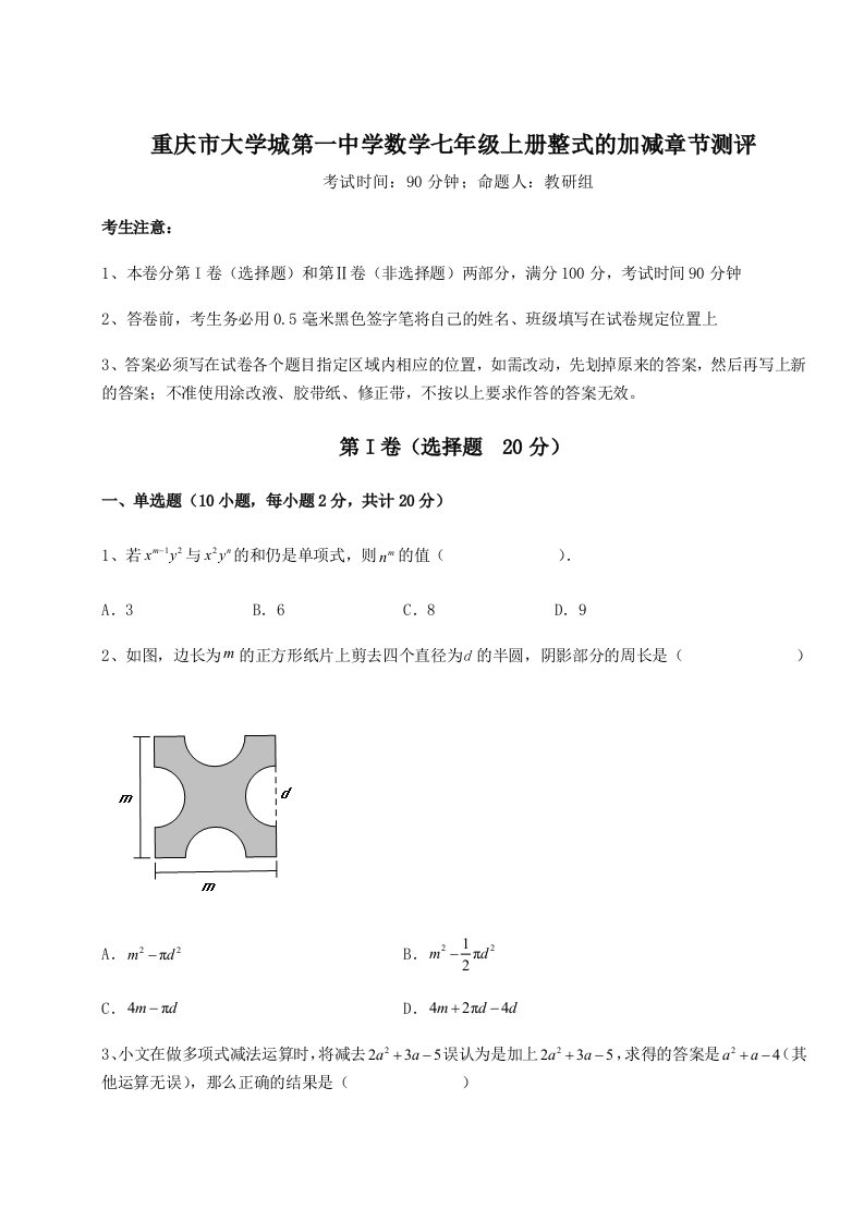 考点解析重庆市大学城第一中学数学七年级上册整式的加减章节测评试卷（含答案详解）