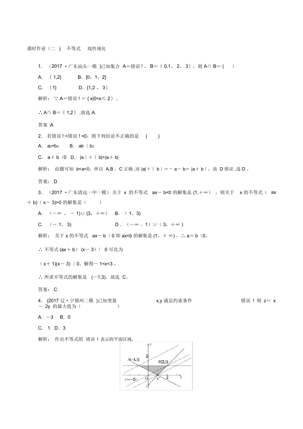 人教a版高中数学高三二轮文专题02不等式及线性规划测试