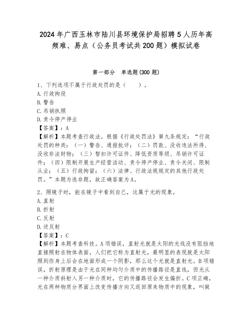 2024年广西玉林市陆川县环境保护局招聘5人历年高频难、易点（公务员考试共200题）模拟试卷含答案（预热题）