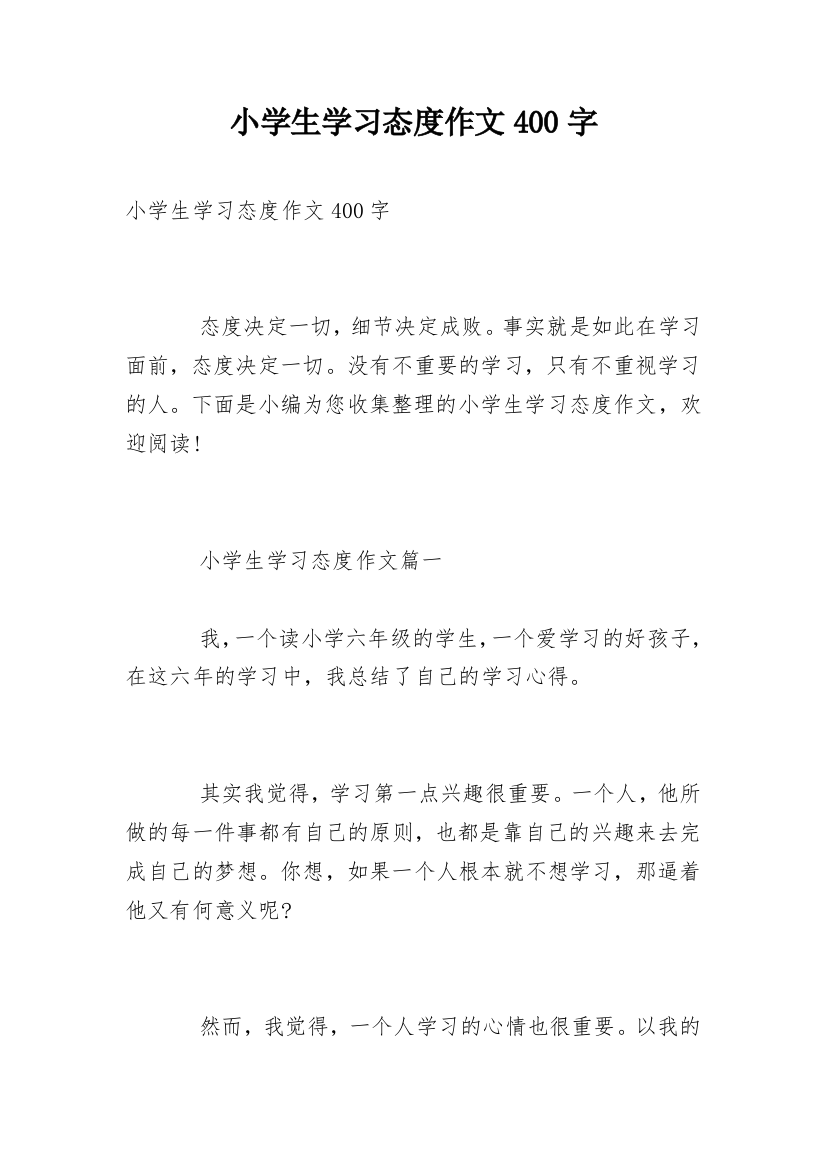 小学生学习态度作文400字