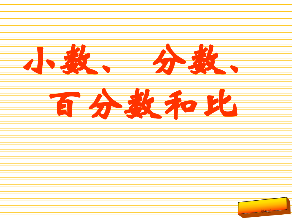 六年级下册小数分数百分数和比复习市名师优质课比赛一等奖市公开课获奖课件