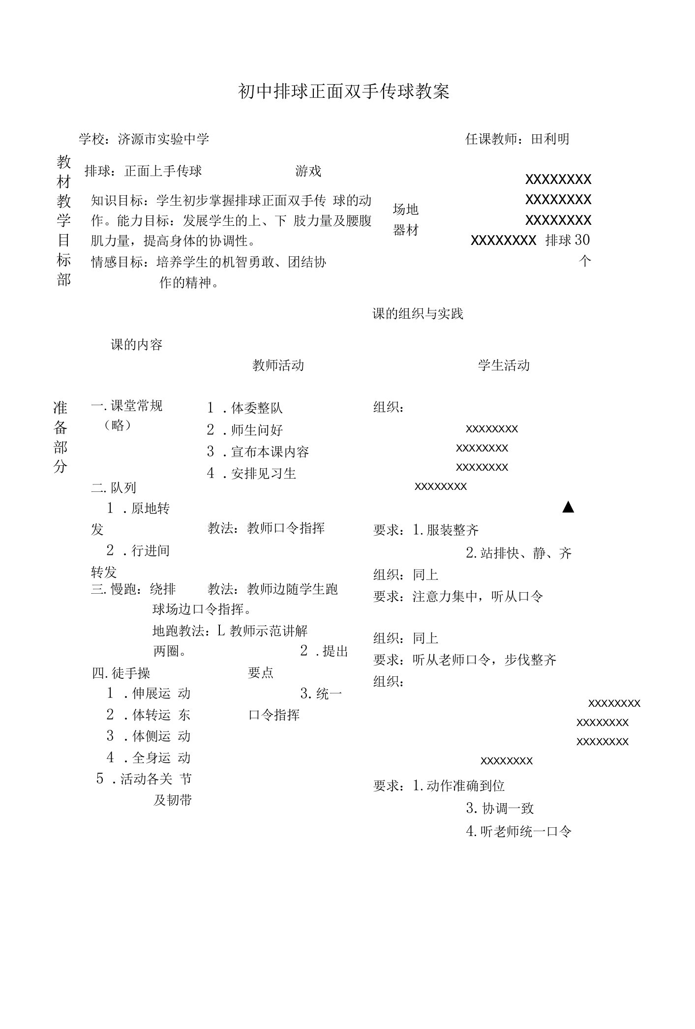 初中排球正面双手传球教案