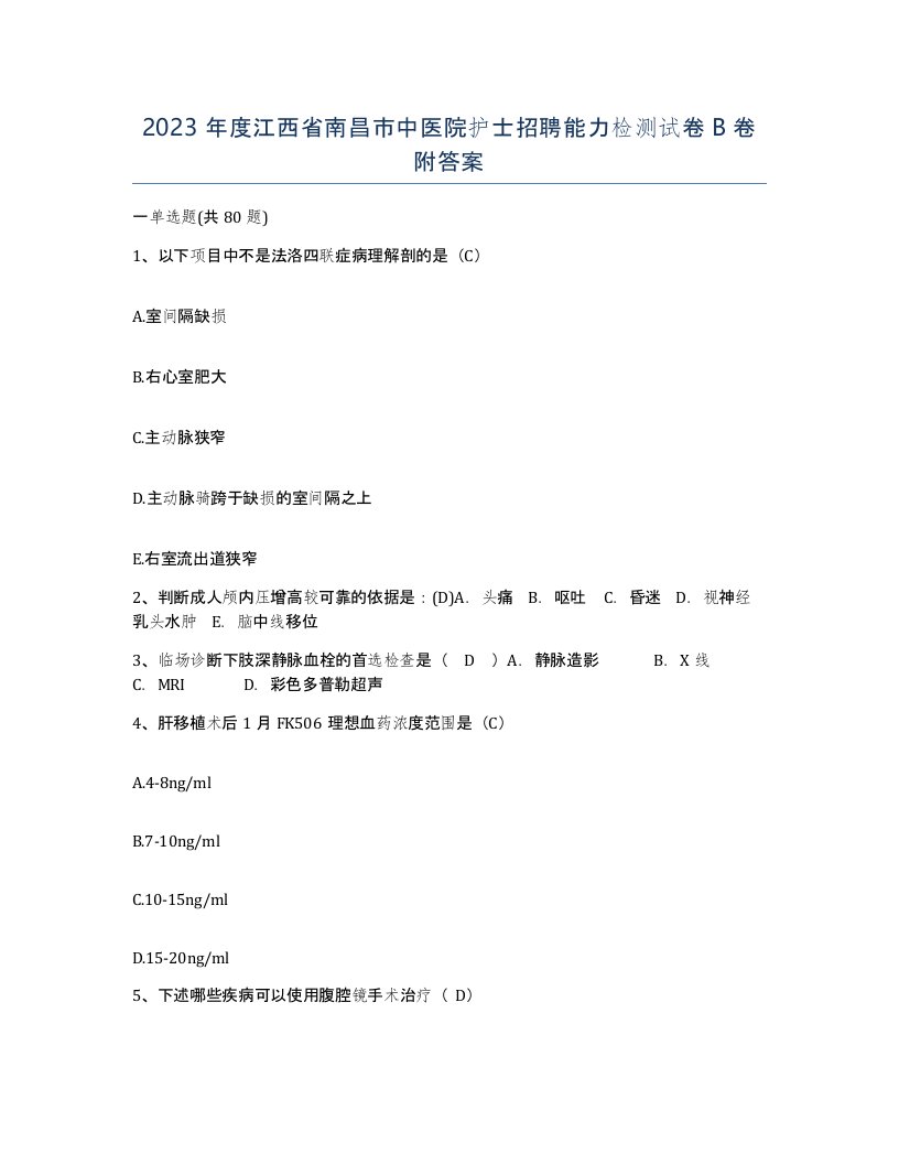 2023年度江西省南昌市中医院护士招聘能力检测试卷B卷附答案