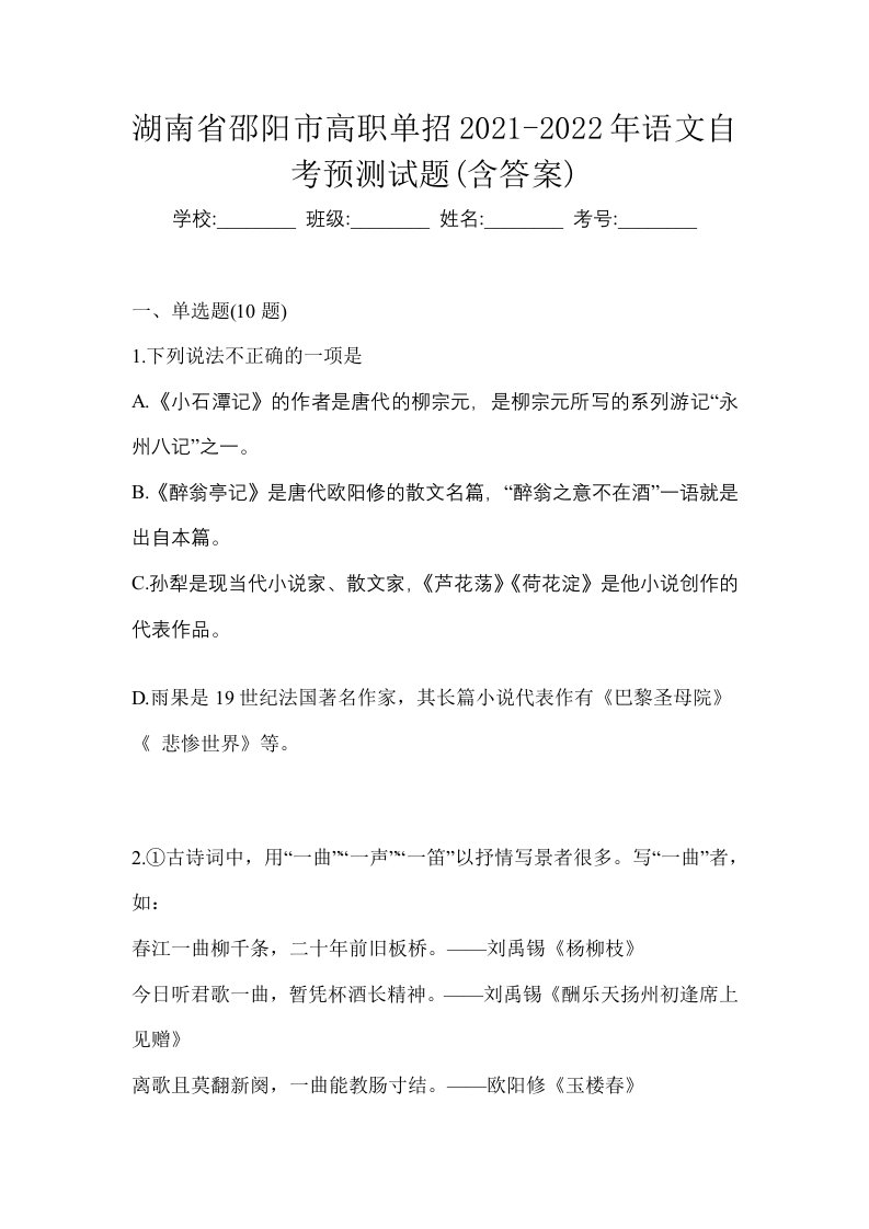 湖南省邵阳市高职单招2021-2022年语文自考预测试题含答案