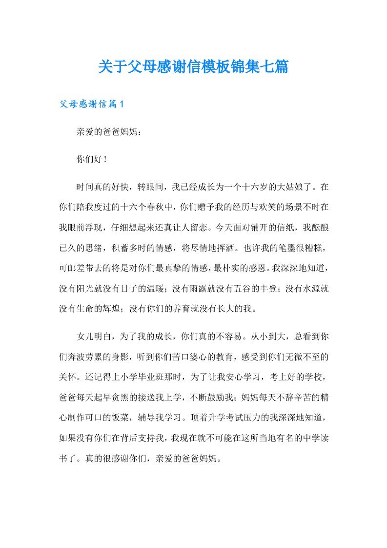 关于父母感谢信模板锦集七篇