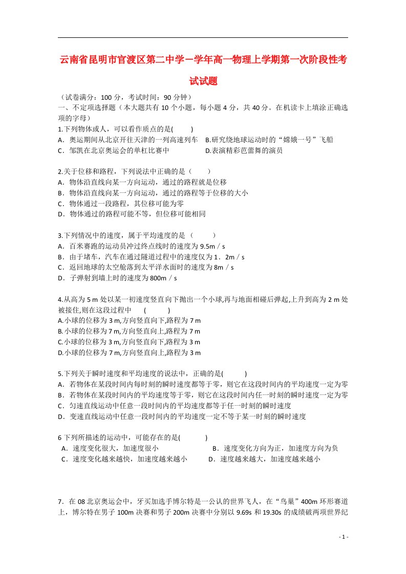 云南省昆明市官渡区第二中学－高一物理上学期第一次阶段性考试试题