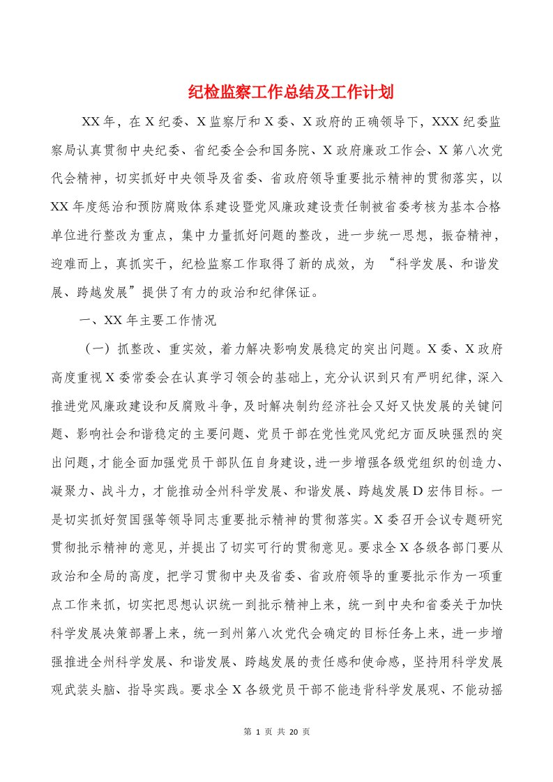 纪检监察工作总结及工作计划与组织千名干部下基层活动小结汇编