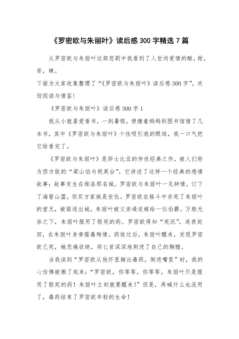 读后感300字_《罗密欧与朱丽叶》读后感300字精选7篇