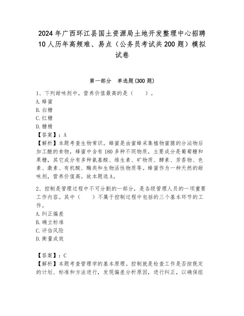 2024年广西环江县国土资源局土地开发整理中心招聘10人历年高频难、易点（公务员考试共200题）模拟试卷及答案（真题汇编）