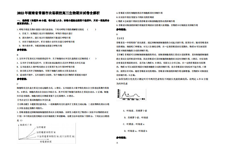 2022年湖南省常德市农场联校高三生物期末试卷含解析