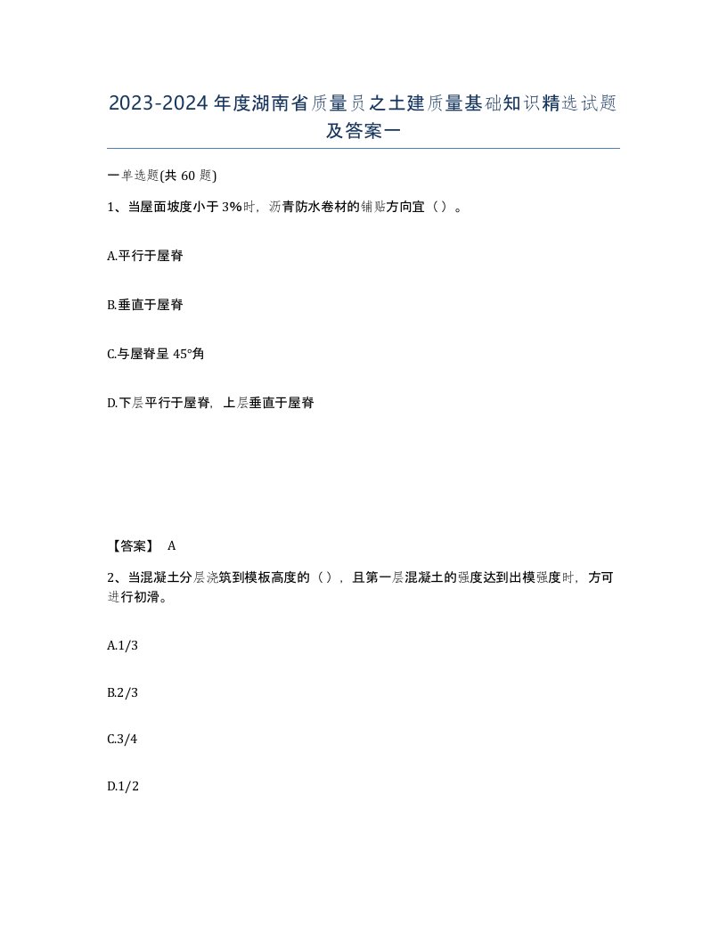 2023-2024年度湖南省质量员之土建质量基础知识试题及答案一