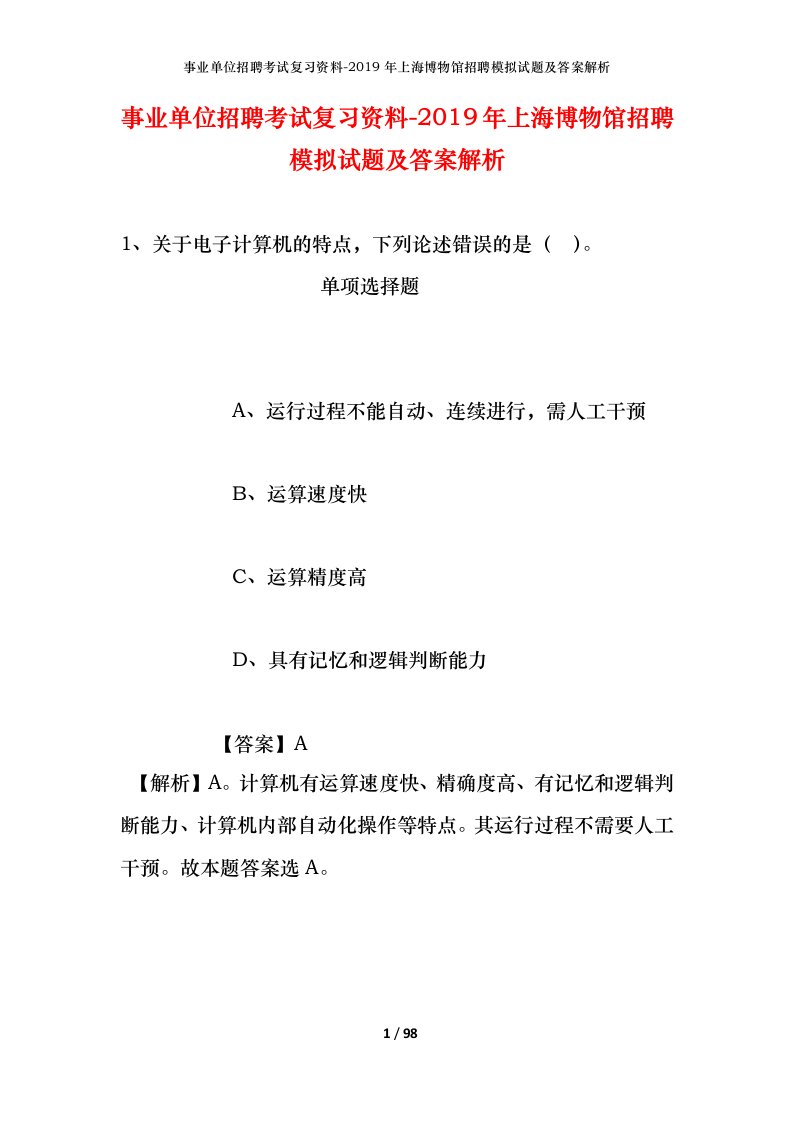 事业单位招聘考试复习资料-2019年上海博物馆招聘模拟试题及答案解析