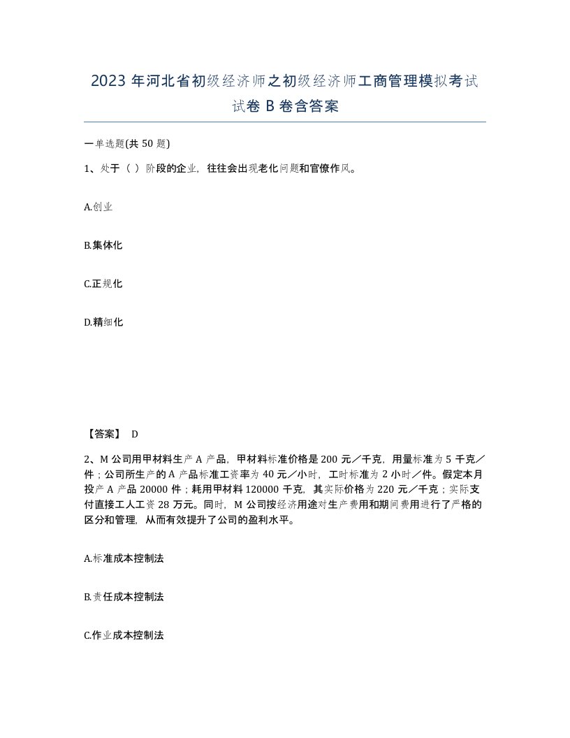 2023年河北省初级经济师之初级经济师工商管理模拟考试试卷B卷含答案