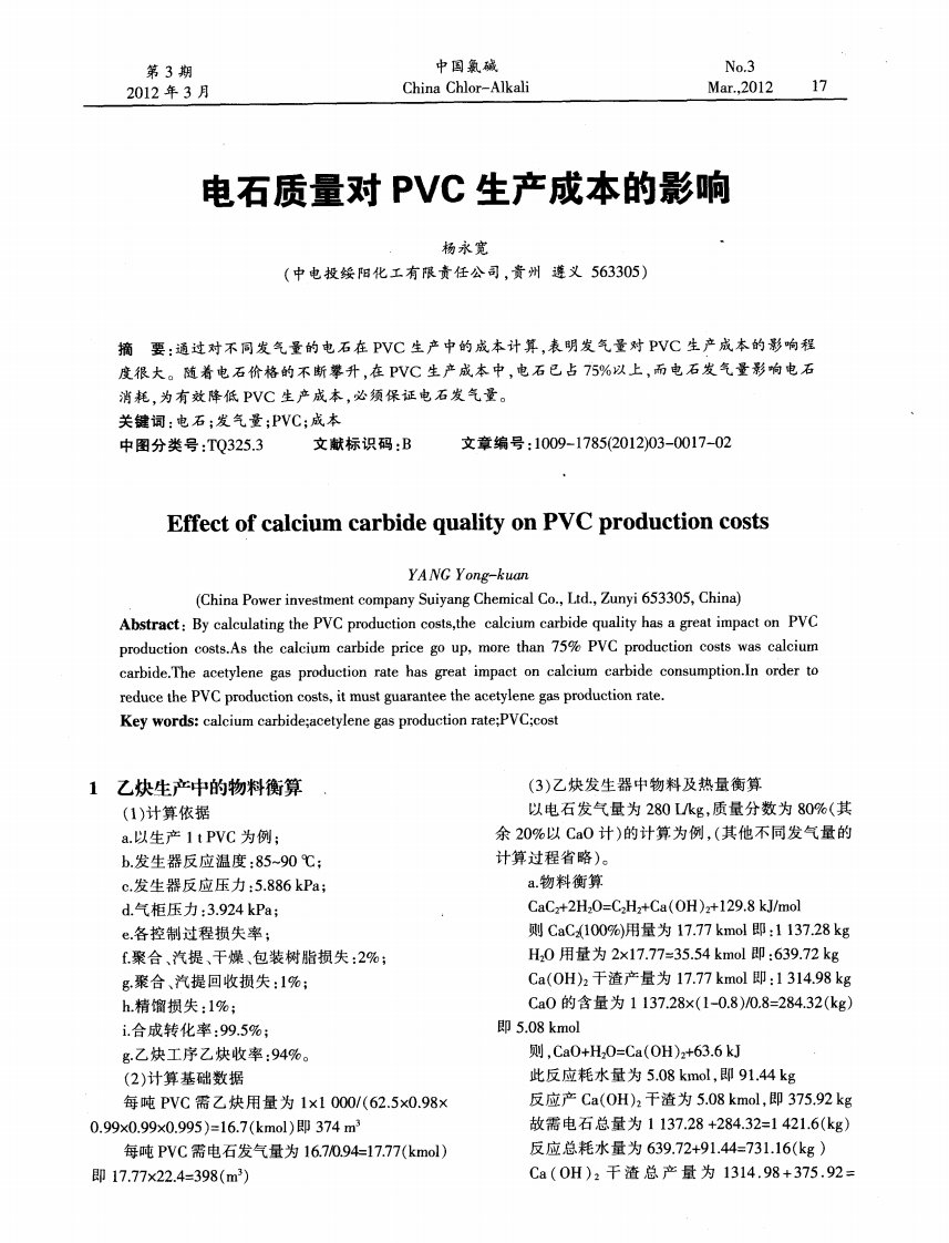 电石质量对PVC生产成本的影响.pdf