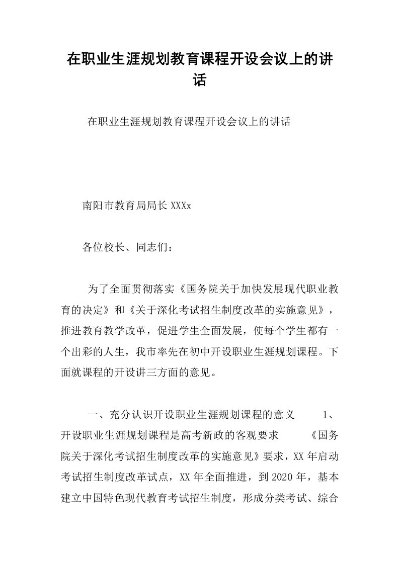 在职业生涯规划教育课程开设会议上的讲话