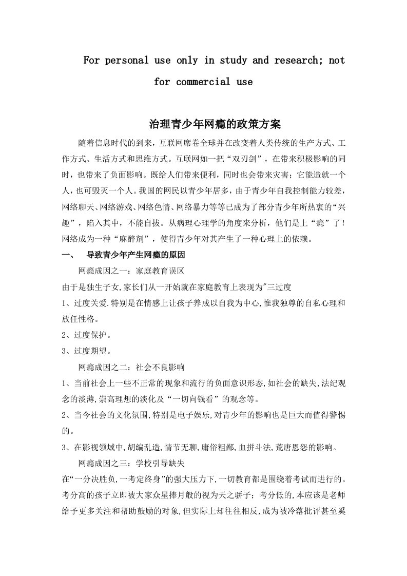 青少年网瘾治理方案