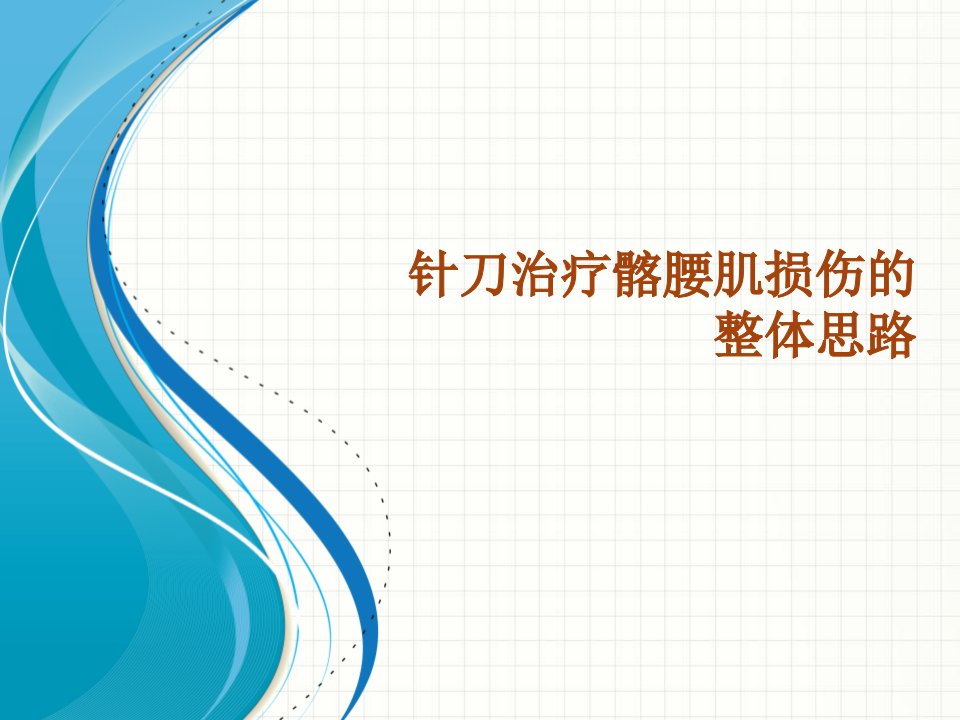 针刀治疗髂腰肌损伤的整体思路