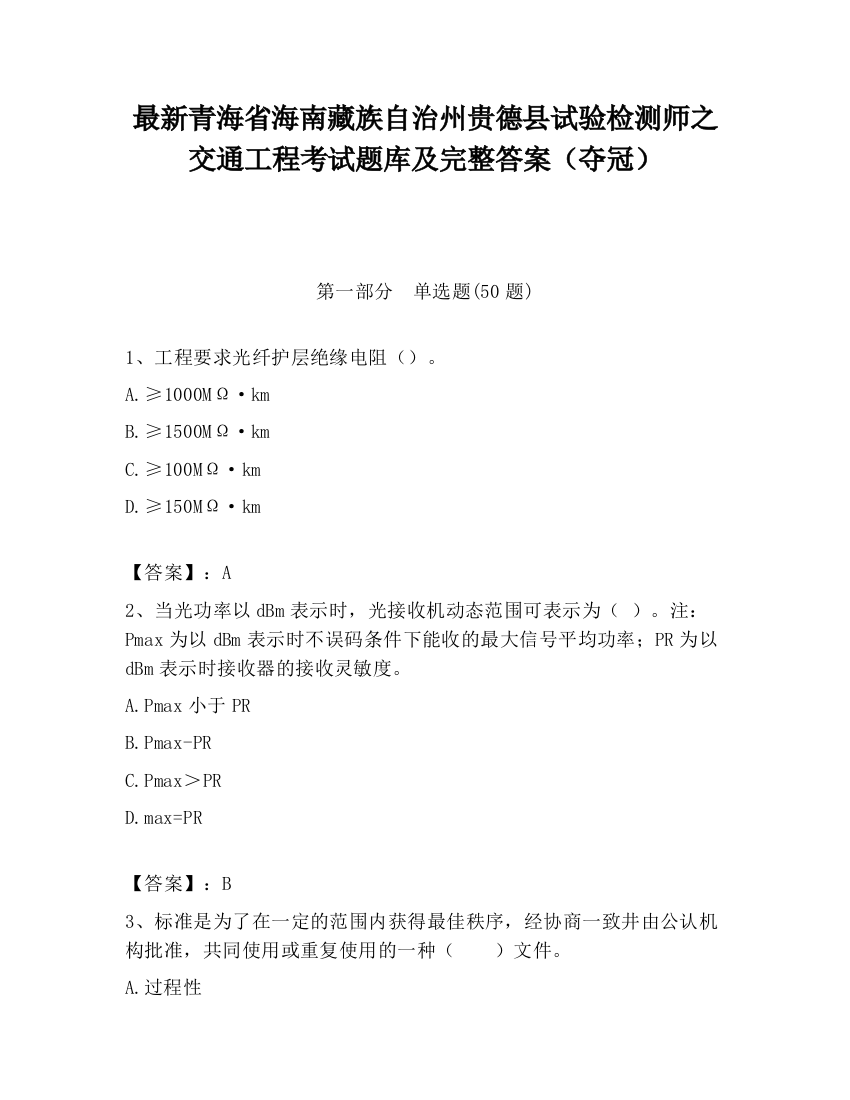 最新青海省海南藏族自治州贵德县试验检测师之交通工程考试题库及完整答案（夺冠）