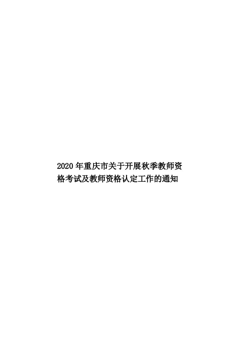 2020年重庆市关于开展秋季教师资格考试及教师资格认定工作的通知汇编