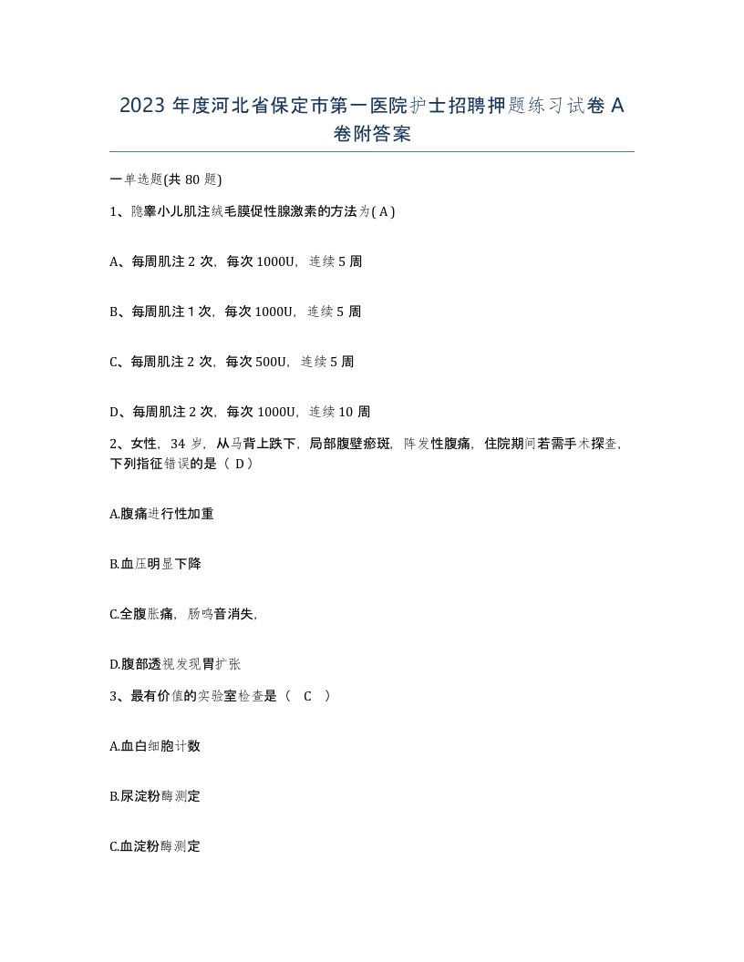 2023年度河北省保定市第一医院护士招聘押题练习试卷A卷附答案