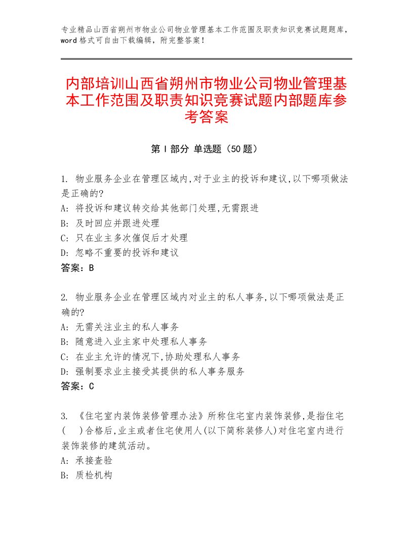 内部培训山西省朔州市物业公司物业管理基本工作范围及职责知识竞赛试题内部题库参考答案