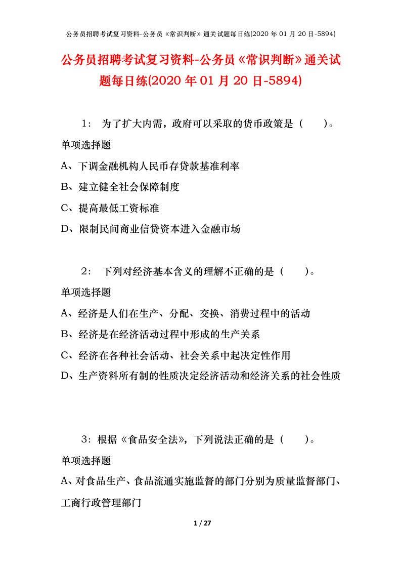 公务员招聘考试复习资料-公务员常识判断通关试题每日练2020年01月20日-5894