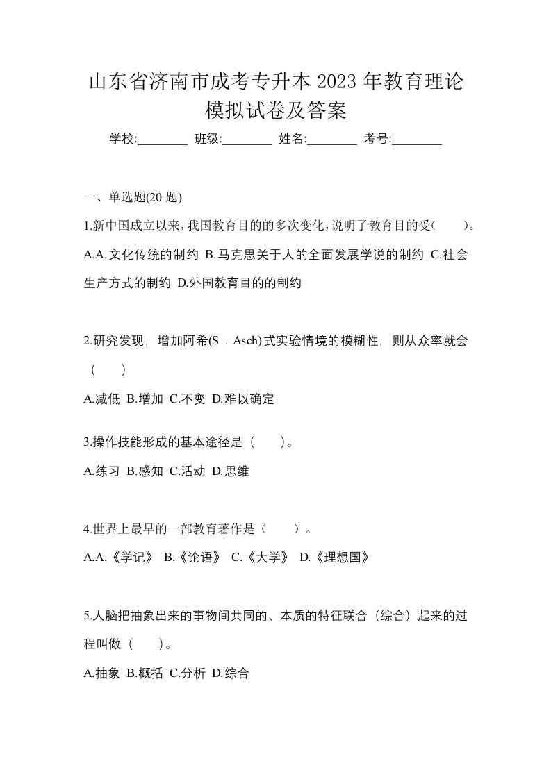 山东省济南市成考专升本2023年教育理论模拟试卷及答案