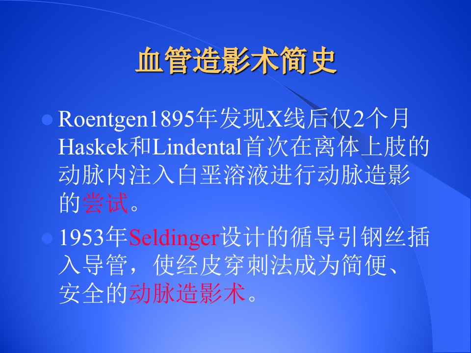 数字减影血管造影原理与临床应用课件