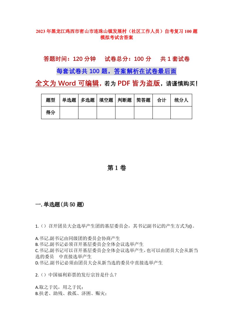 2023年黑龙江鸡西市密山市连珠山镇发展村社区工作人员自考复习100题模拟考试含答案