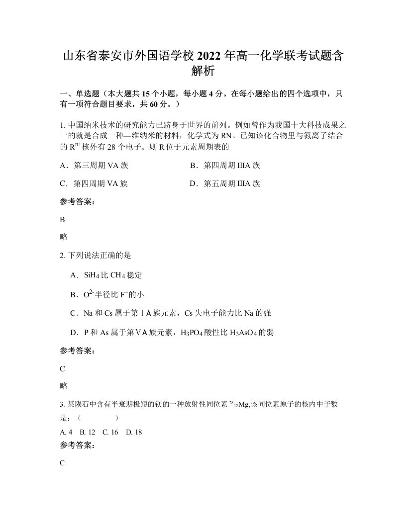 山东省泰安市外国语学校2022年高一化学联考试题含解析